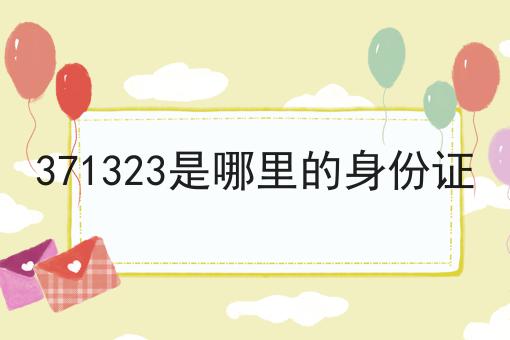 371323是哪里的身份证