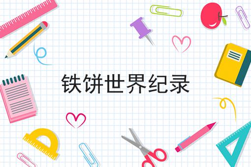 铁饼世界纪录