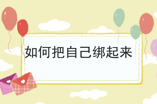 如何把自己绑起来