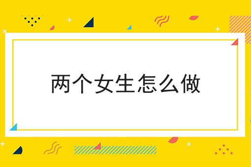 两个女生怎么做