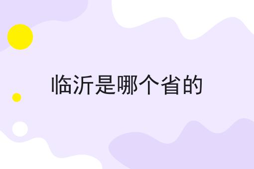 临沂是哪个省的