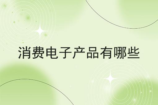 消费电子产品有哪些