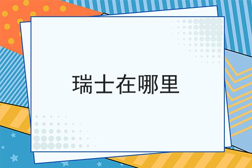 瑞士在哪里