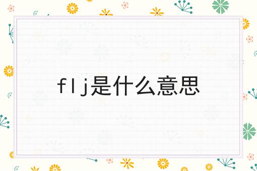 flj是什么意思