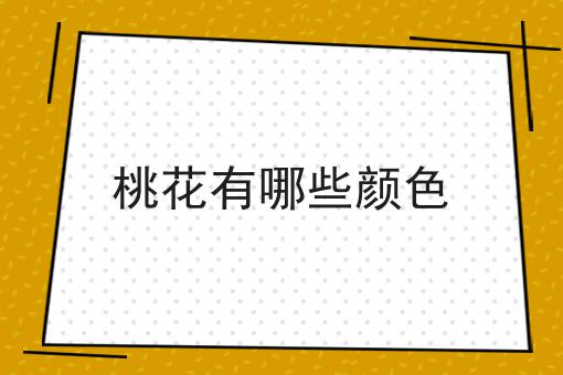 桃花有哪些颜色