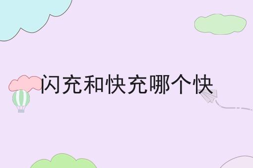 闪充和快充哪个快