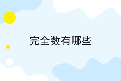 完全数有哪些