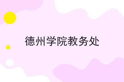 德州学院教务处