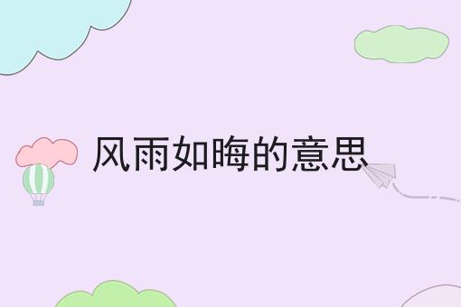 风雨如晦的意思