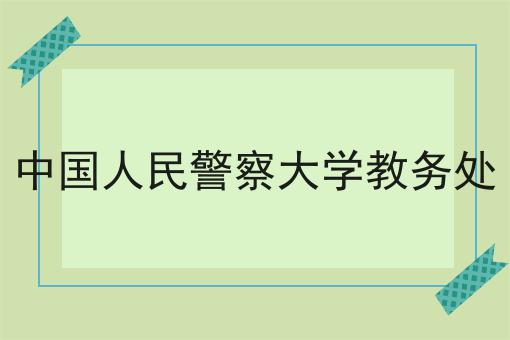 中国人民警察大学教务处