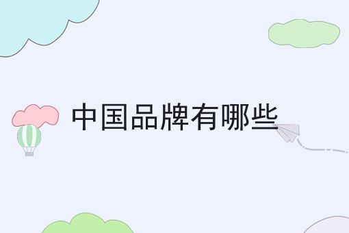 中国品牌有哪些
