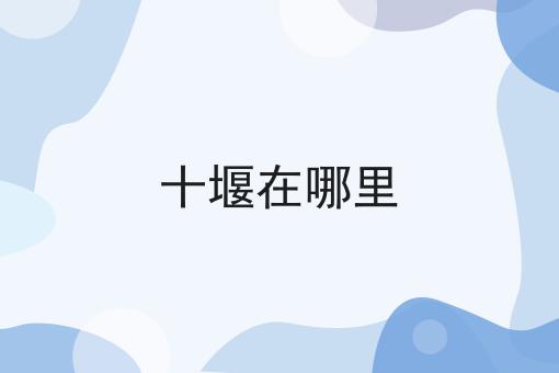 十堰在哪里