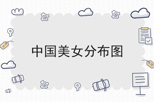 中国美女分布图