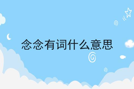 念念有词什么意思