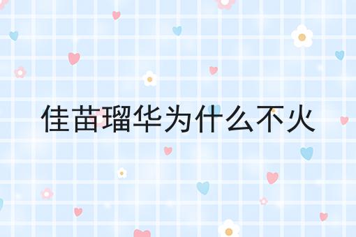 佳苗瑠华为什么不火