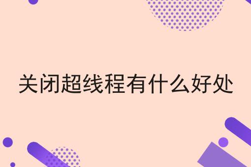关闭超线程有什么好处