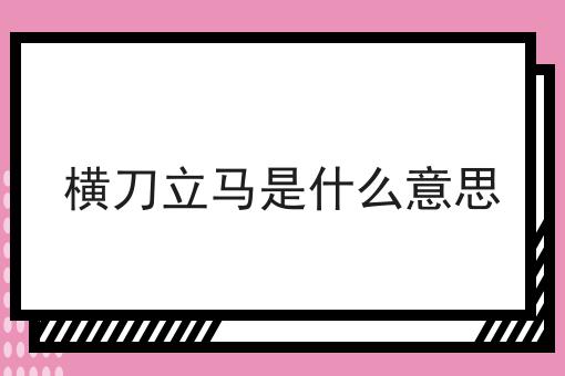 横刀立马是什么意思
