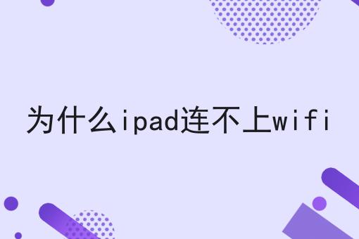 为什么ipad连不上wifi