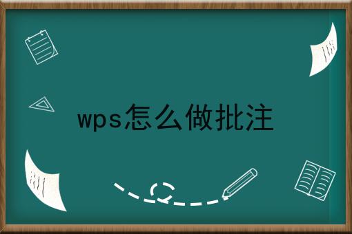 wps怎么做批注