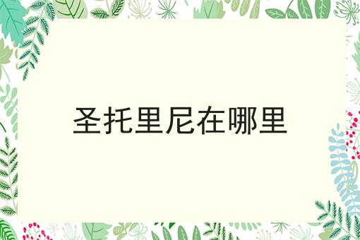 圣托里尼在哪里