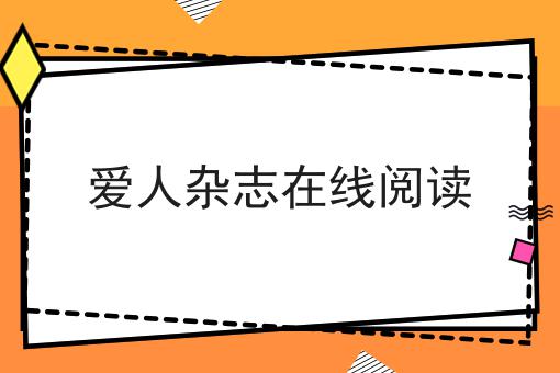 爱人杂志在线阅读