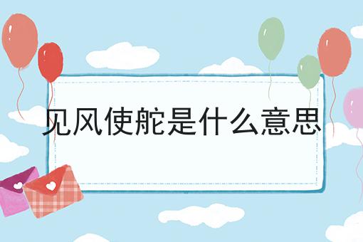 见风使舵是什么意思