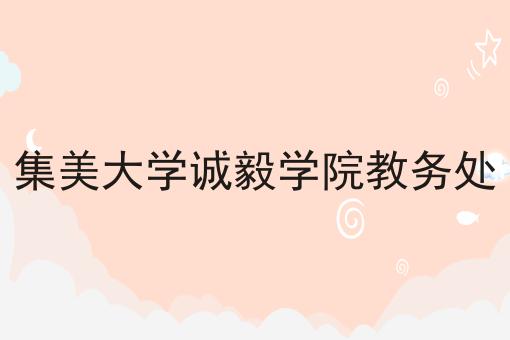 集美大学诚毅学院教务处