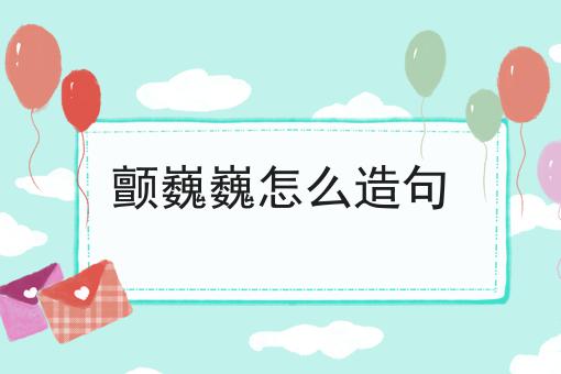 颤巍巍怎么造句