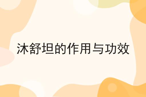 沐舒坦的作用与功效