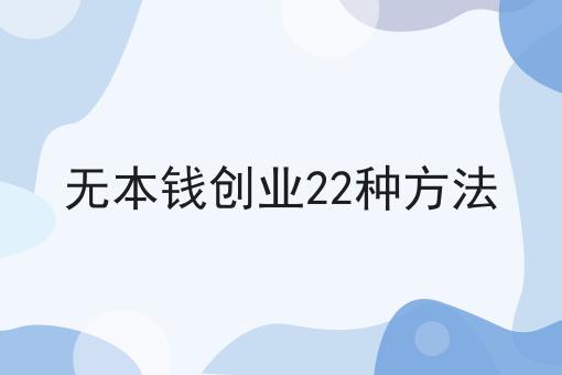 无本钱创业22种方法