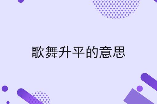 歌舞升平的意思