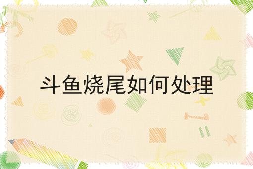 斗鱼烧尾如何处理