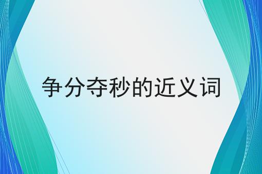 争分夺秒的近义词