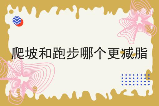 爬坡和跑步哪个更减脂