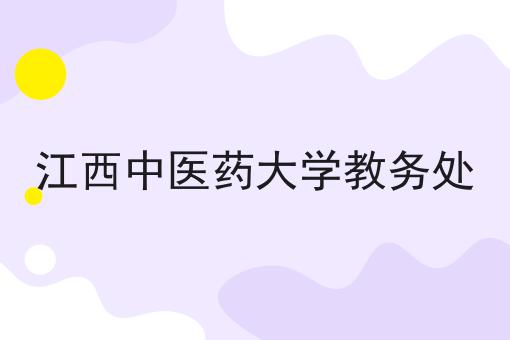 江西中医药大学教务处