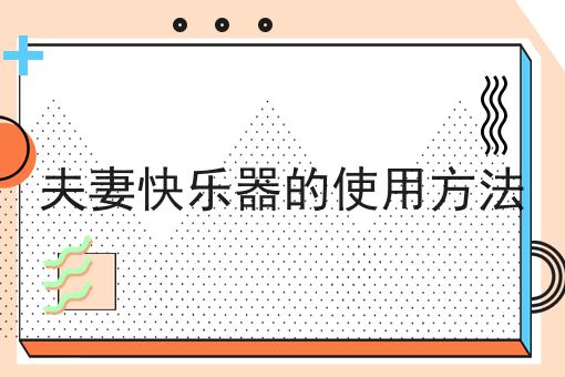 夫妻快乐器的使用方法