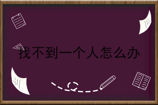 找不到一个人怎么办