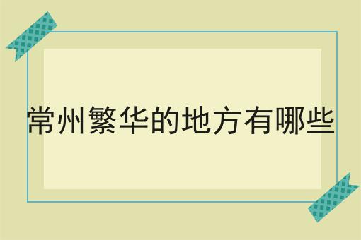 常州繁华的地方有哪些