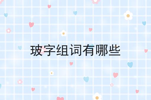 玻字组词有哪些