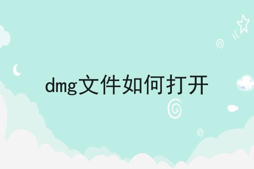 dmg文件如何打开