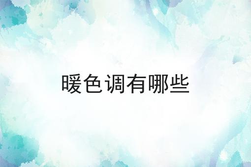 暖色调有哪些