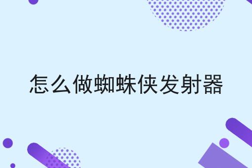 怎么做蜘蛛侠发射器