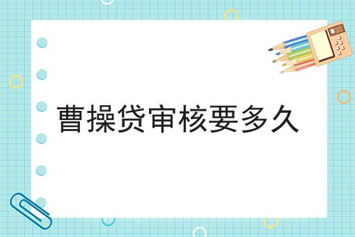 曹操贷审核要多久