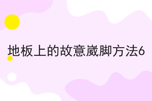地板上的故意崴脚方法6