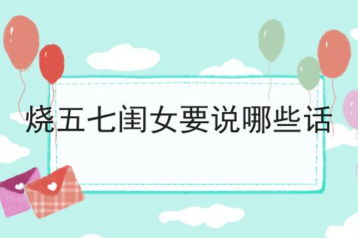 烧五七闺女要说哪些话