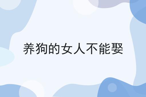 养狗的女人不能娶