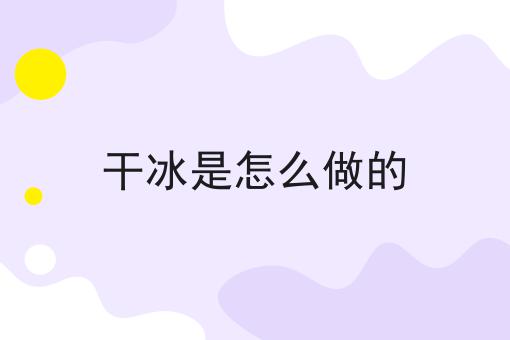 干冰是怎么做的