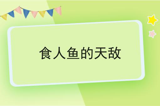 食人鱼的天敌