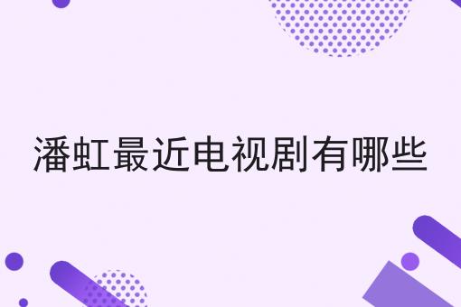 潘虹最近电视剧有哪些