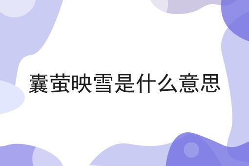 囊萤映雪是什么意思